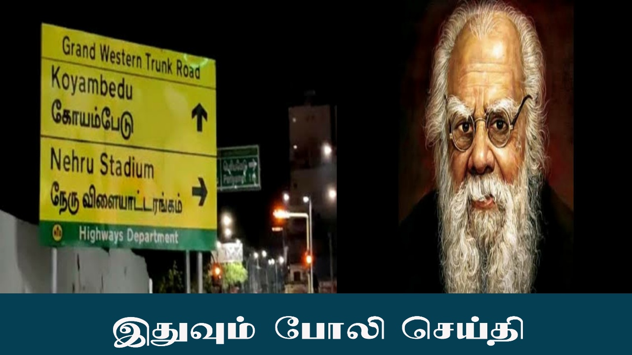 யூனிஸ்கோ பெரியாருக்கு அவார்டு கொடுத்தது போலி போன்றே பெரியார் சாலை பெயரும் போலி ! உண்மை வெளிவந்தது!!